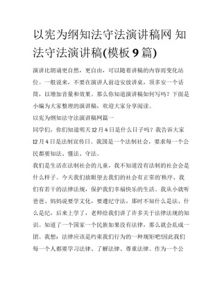 以宪为纲知法守法演讲稿网 知法守法演讲稿(模板9篇)