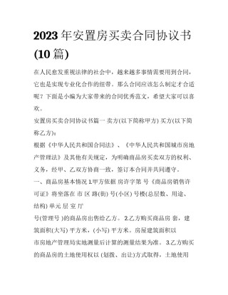 2023年安置房买卖合同协议书(10篇)