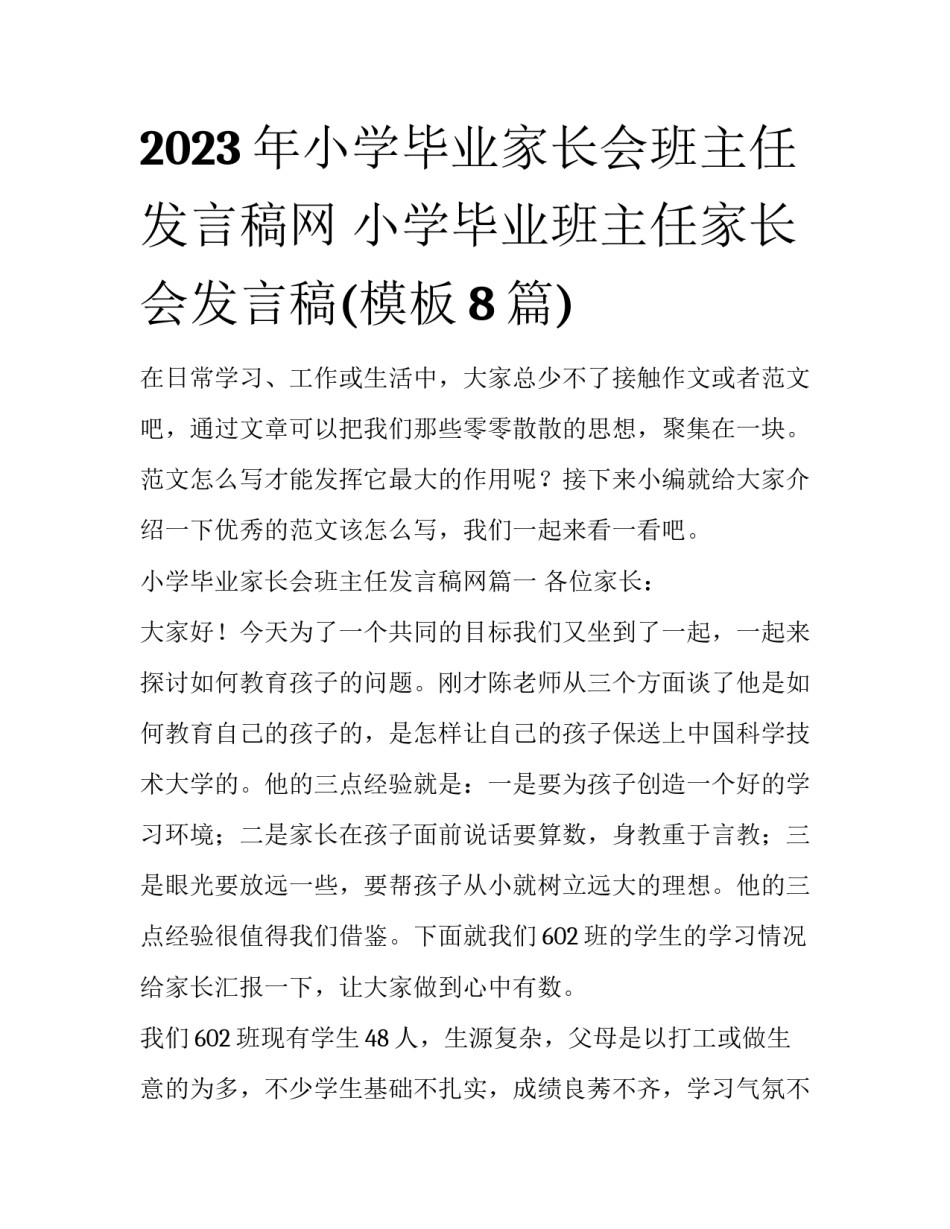 2023年小学毕业家长会班主任发言稿网 小学毕业班主任家长会发言稿(模板8篇)_第1页