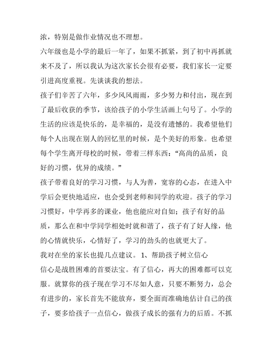 2023年小学毕业家长会班主任发言稿网 小学毕业班主任家长会发言稿(模板8篇)_第2页