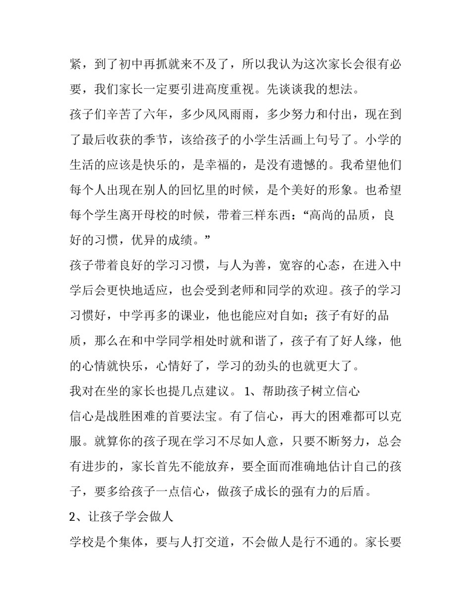 2023年小学毕业家长会班主任发言稿网 小学毕业班主任家长会发言稿(模板8篇)_第3页