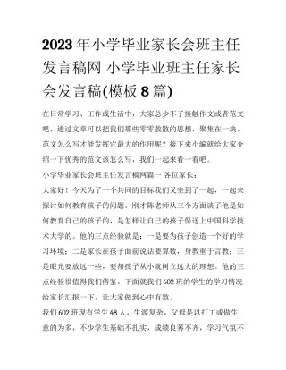 2023年小学毕业家长会班主任发言稿网 小学毕业班主任家长会发言稿(模板8篇)