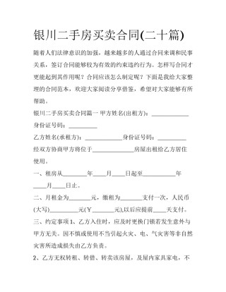银川二手房买卖合同(二十篇)