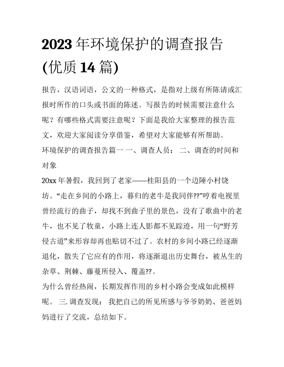 2023年环境保护的调查报告(优质14篇)_第1页