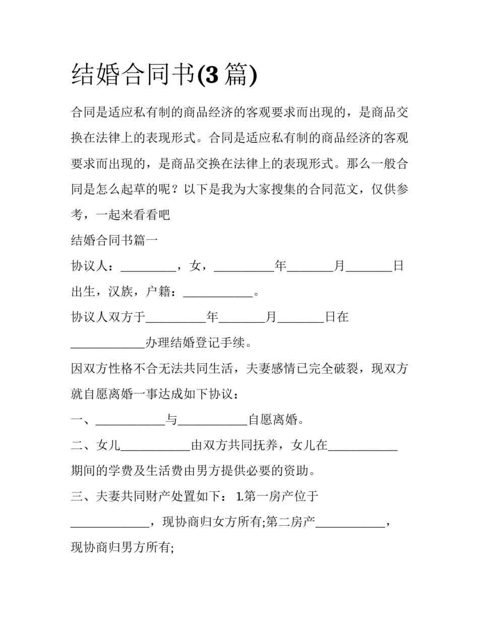 结婚合同书(3篇)_第1页