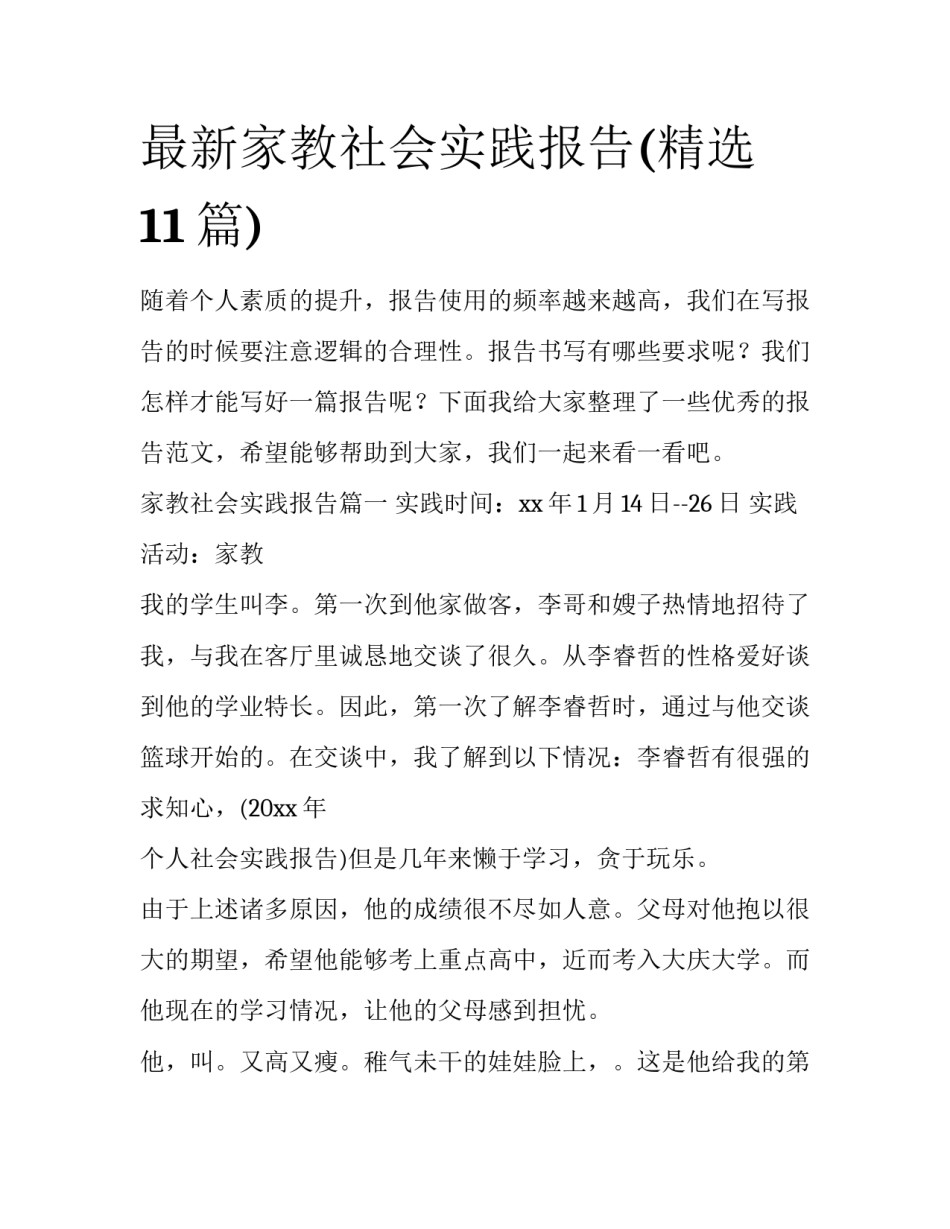最新家教社会实践报告(精选11篇)_第1页