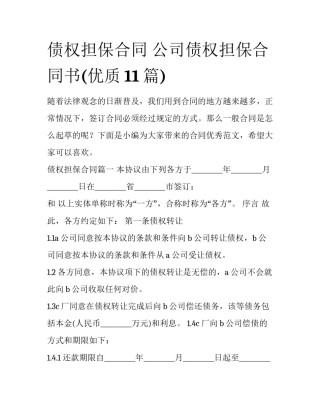 债权担保合同 公司债权担保合同书(优质11篇)