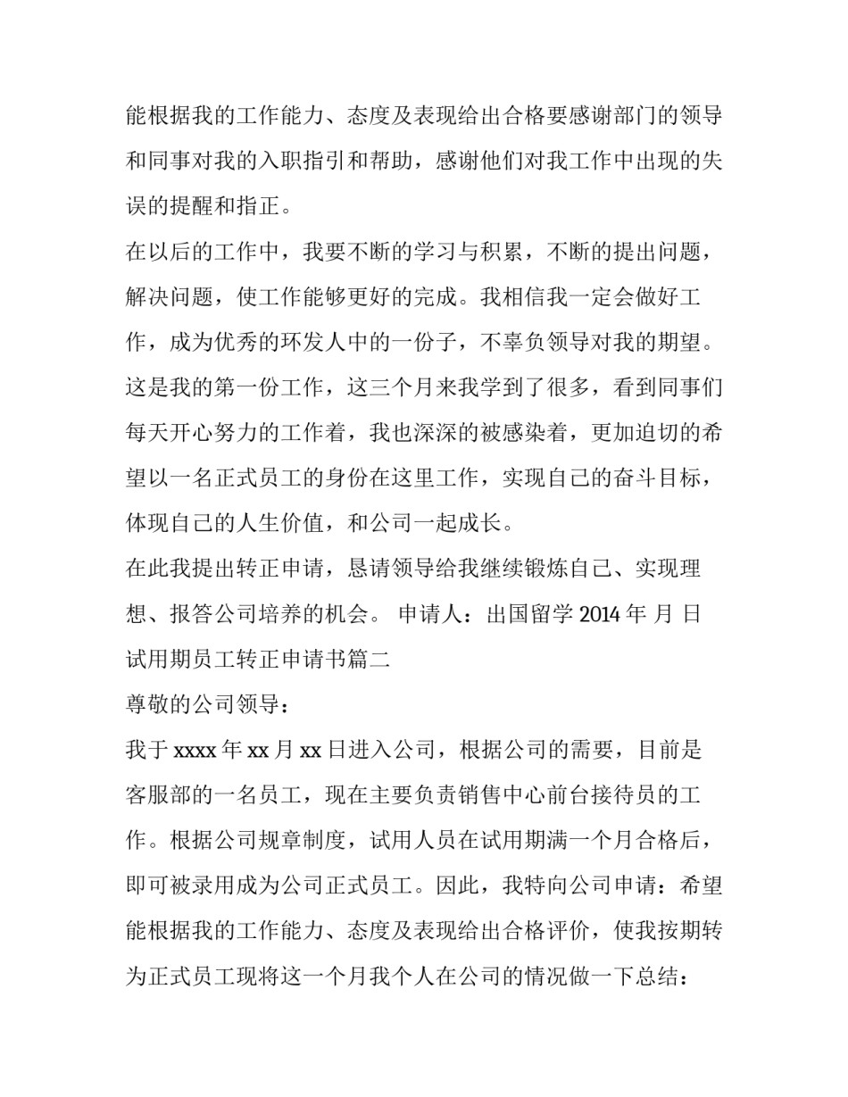 试用期员工转正申请书 转正申请书员工试用期转正申请书(通用14篇)_第3页