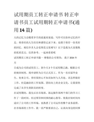 试用期员工转正申请书 转正申请书员工试用期转正申请书(通用14篇)