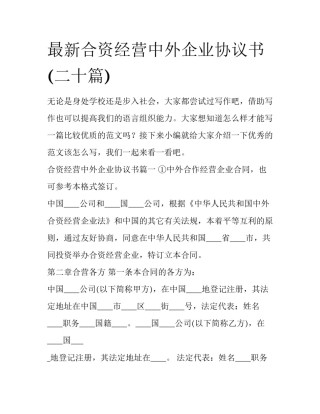 最新合资经营中外企业协议书(二十篇)