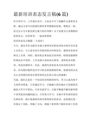 最新培训表态发言稿(6篇)