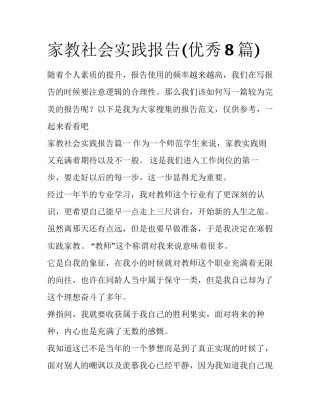 家教社会实践报告(优秀8篇)