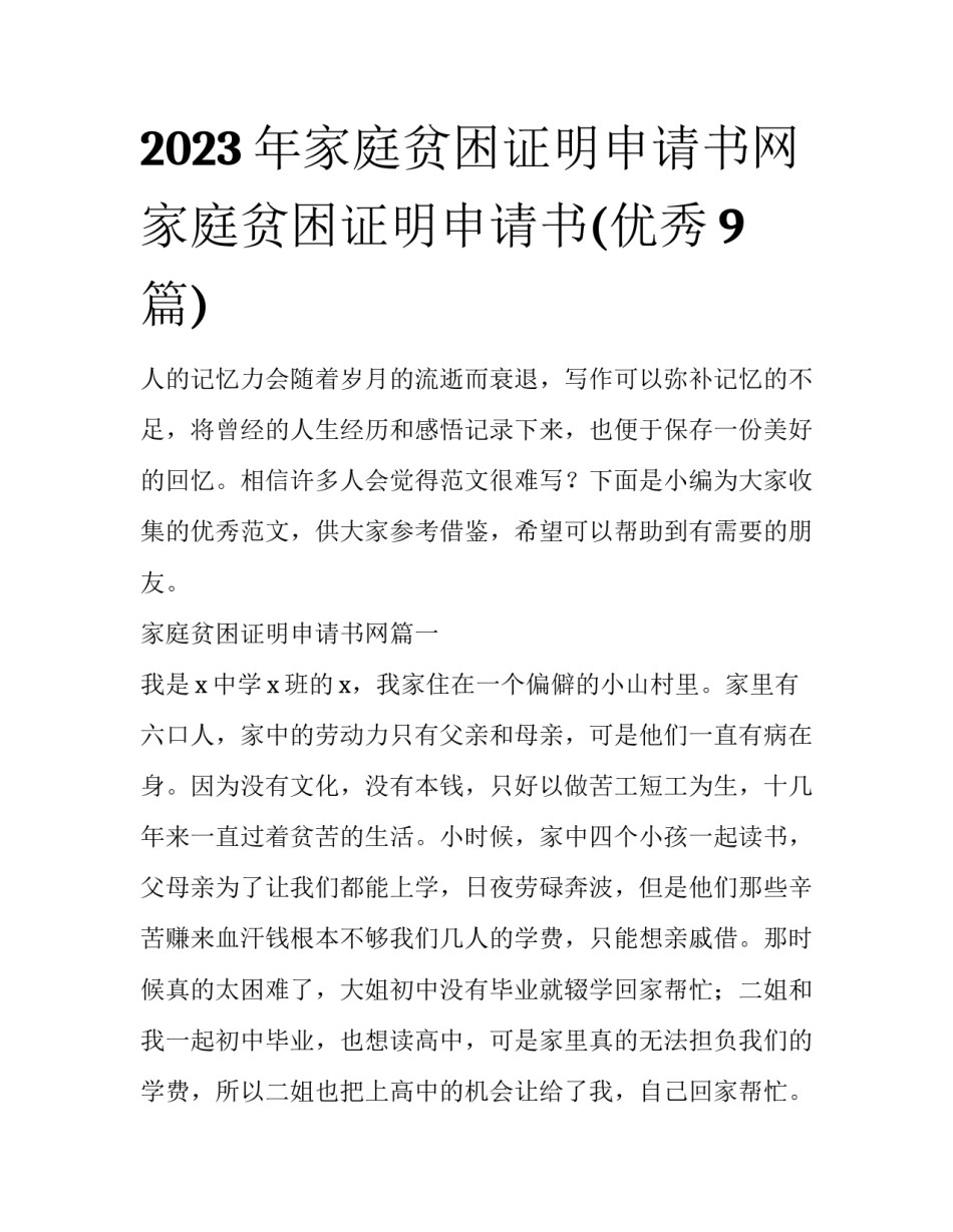 2023年家庭贫困证明申请书网 家庭贫困证明申请书(优秀9篇)_第1页