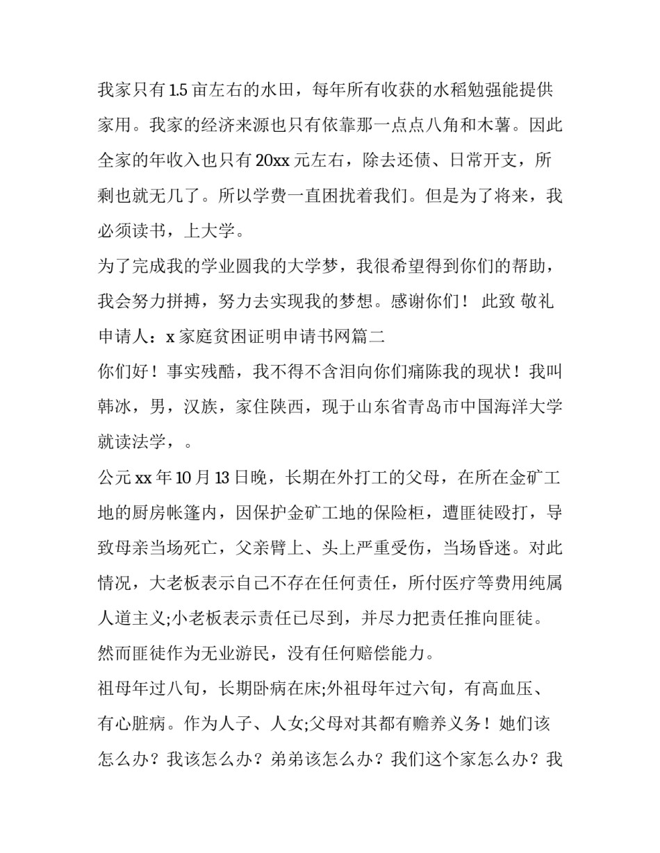 2023年家庭贫困证明申请书网 家庭贫困证明申请书(优秀9篇)_第2页