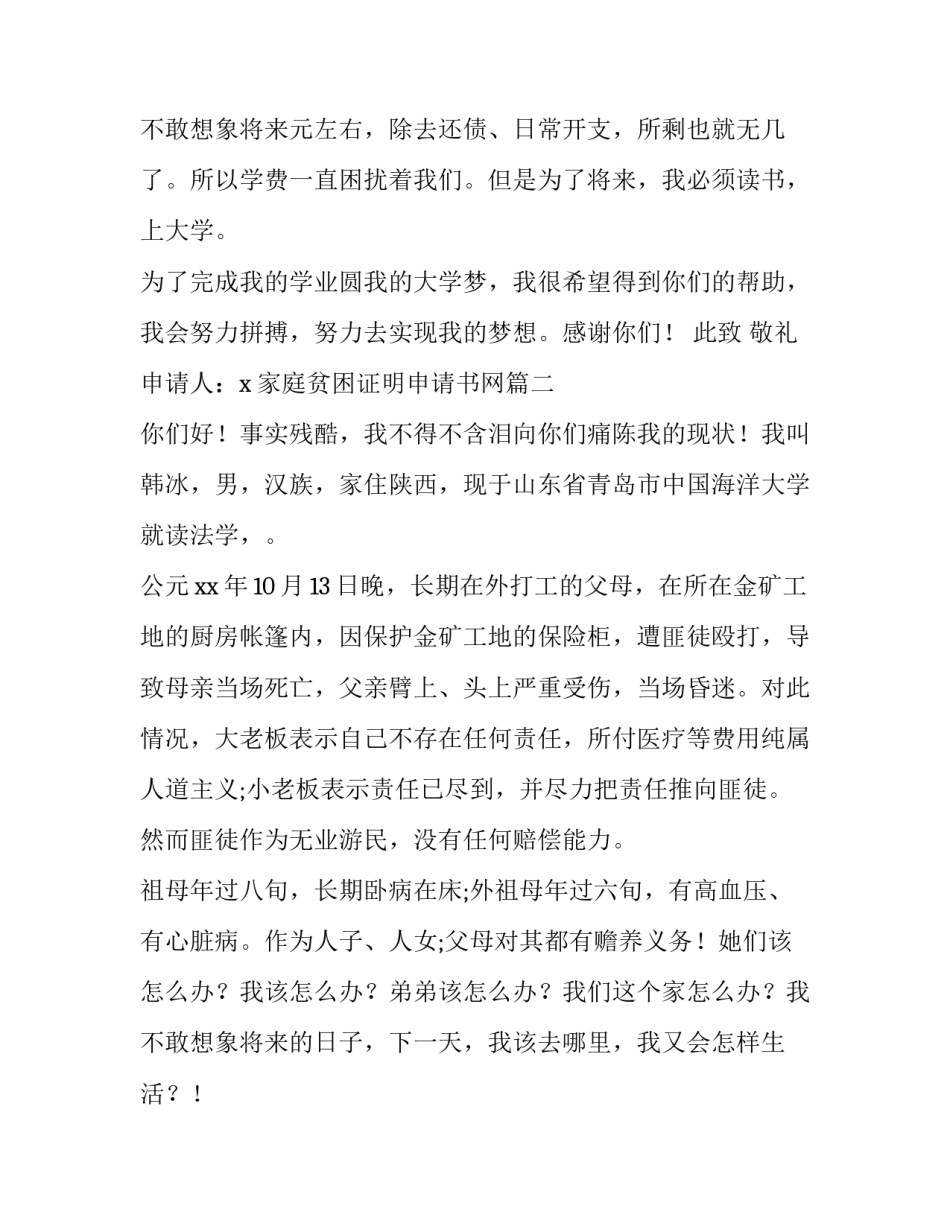 2023年家庭贫困证明申请书网 家庭贫困证明申请书(优秀9篇)_第3页