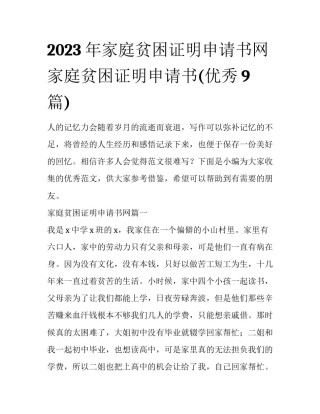 2023年家庭贫困证明申请书网 家庭贫困证明申请书(优秀9篇)