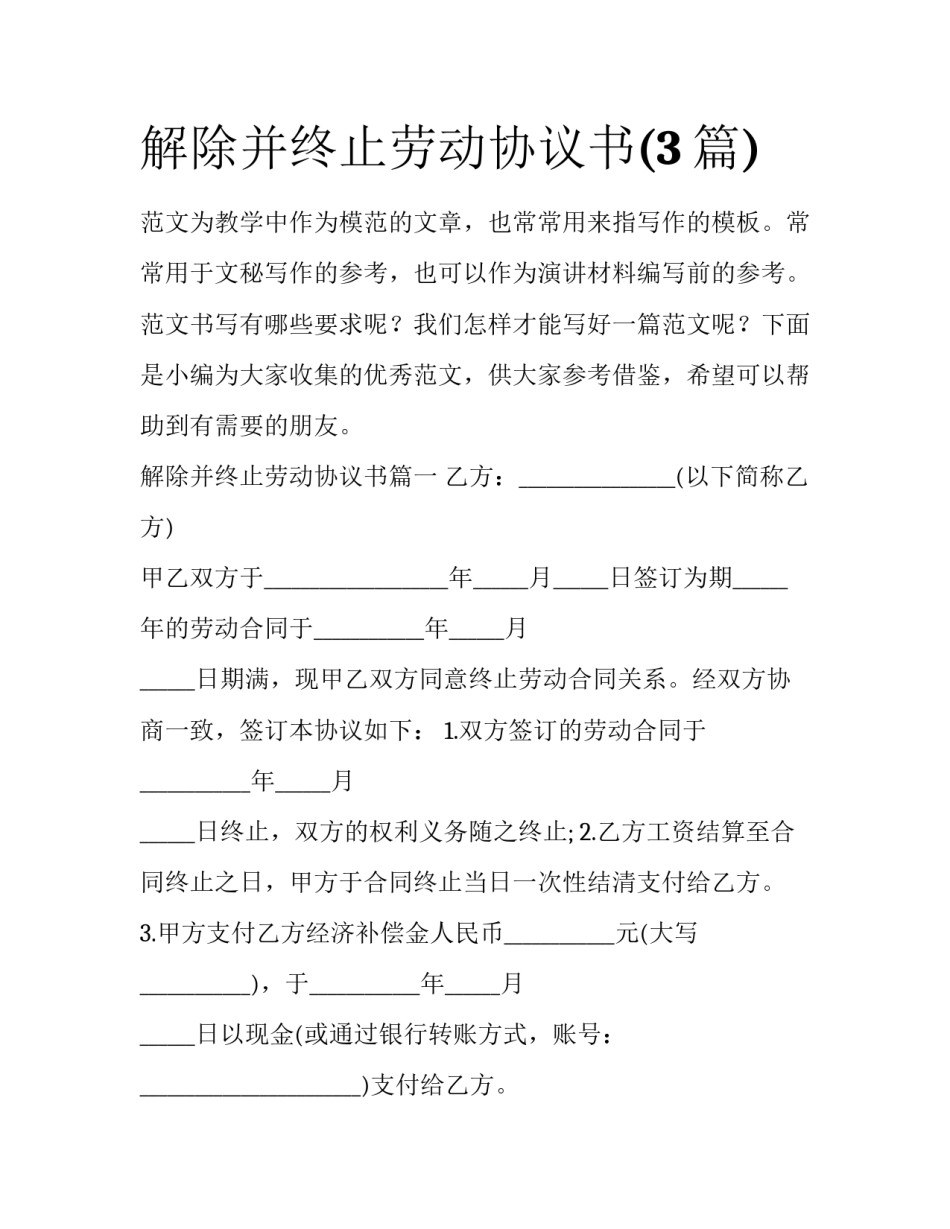 解除并终止劳动协议书(3篇)_第1页