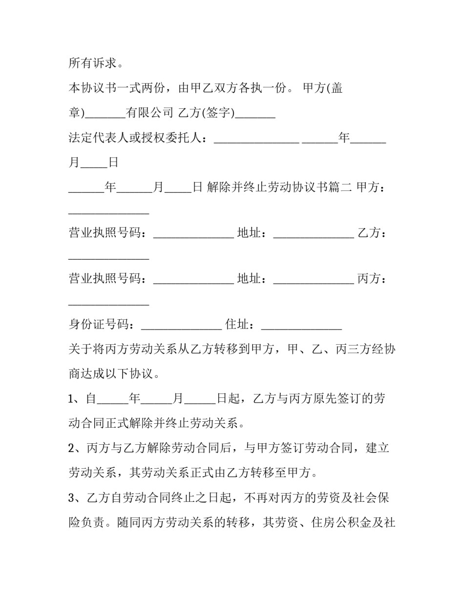 解除并终止劳动协议书(3篇)_第3页