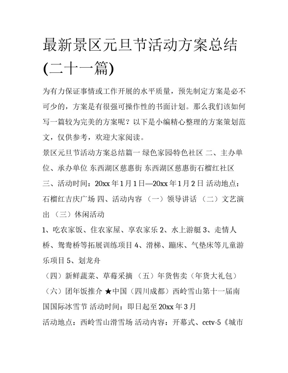 最新景区元旦节活动方案总结(二十一篇)_第1页