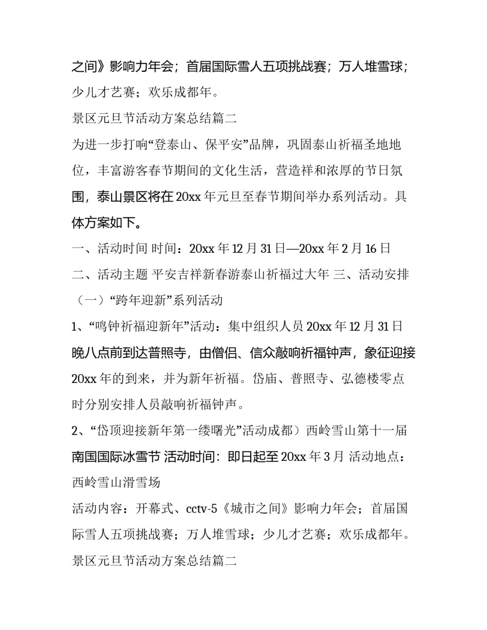 最新景区元旦节活动方案总结(二十一篇)_第2页