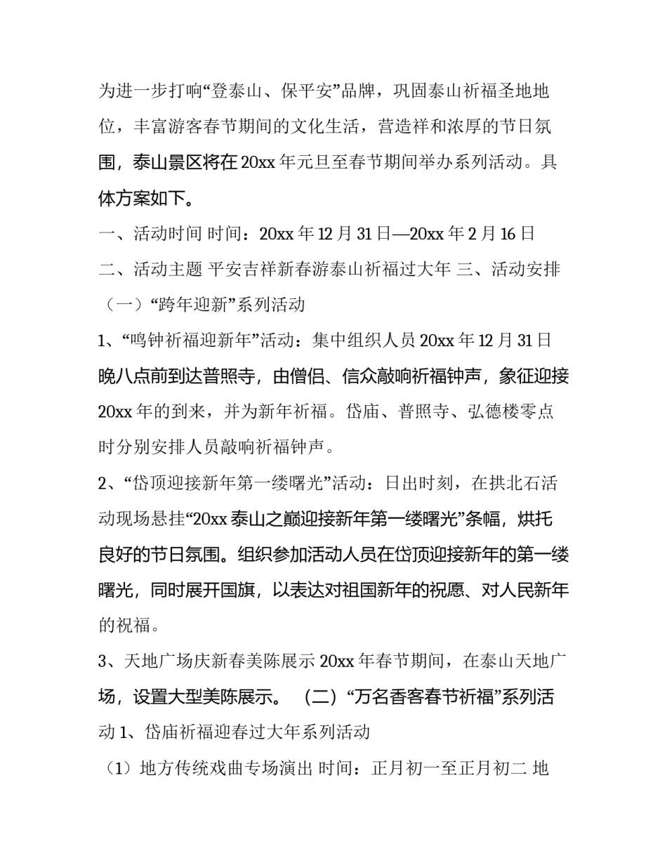 最新景区元旦节活动方案总结(二十一篇)_第3页