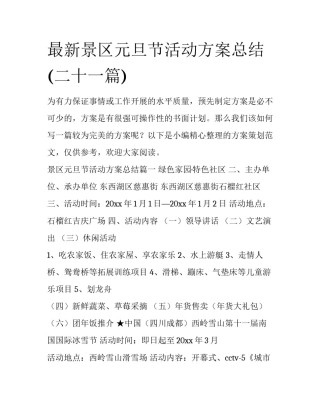 最新景区元旦节活动方案总结(二十一篇)