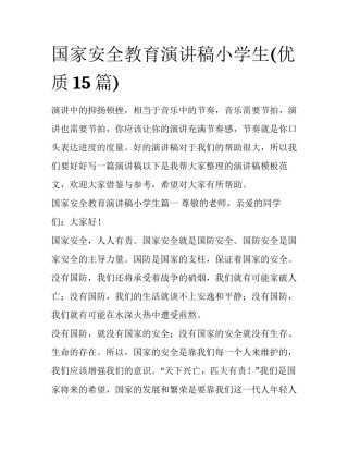 国家安全教育演讲稿小学生(优质15篇)