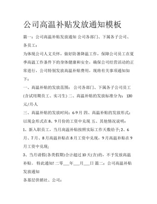 公司高温补贴发放通知模板