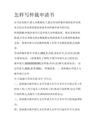 怎样写仲裁申请书