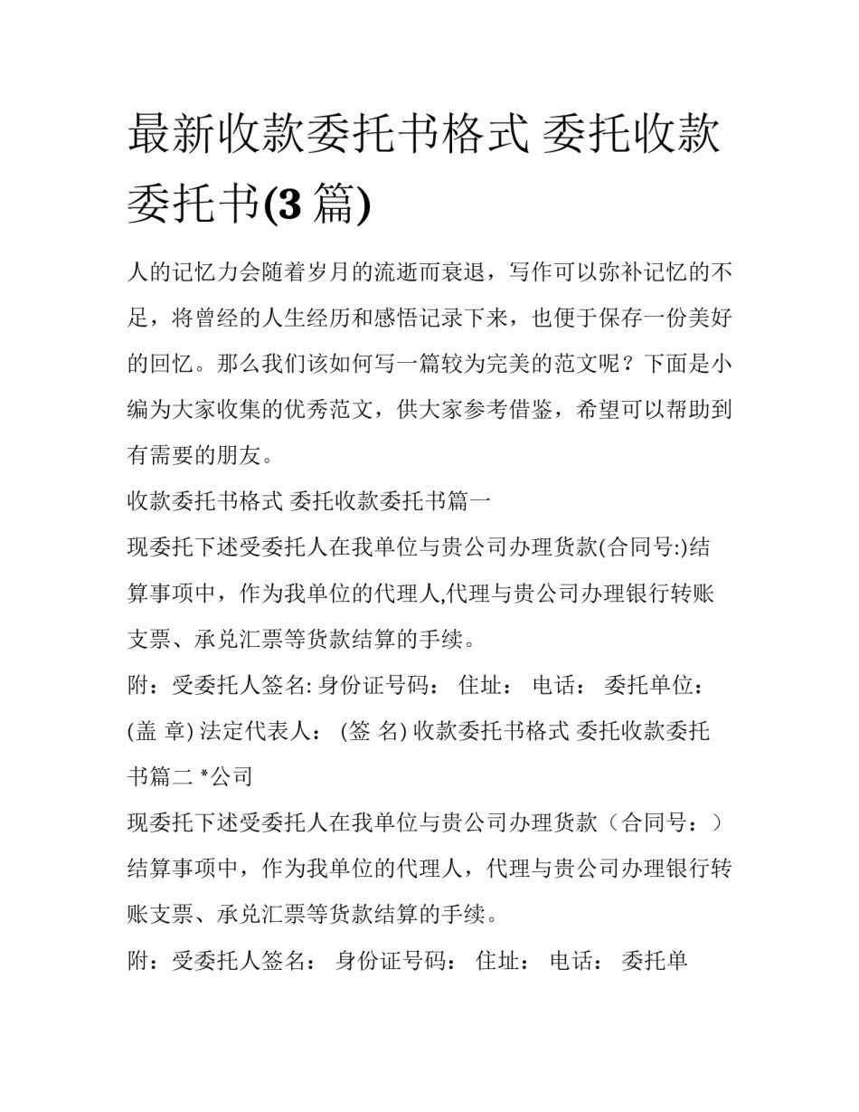 最新收款委托书格式 委托收款委托书(3篇)_第1页