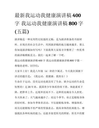 最新我运动我健康演讲稿400字 我运动我健康演讲稿800字(五篇)