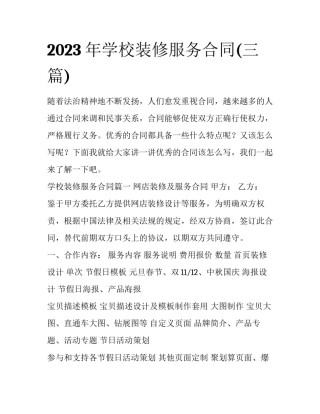 2023年学校装修服务合同(三篇)