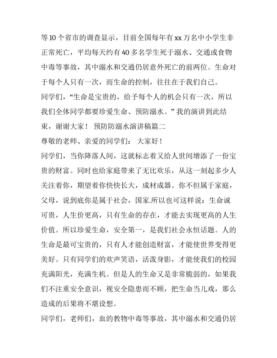 2023年预防防溺水演讲稿 预防溺水演讲稿(优质8篇)_第2页