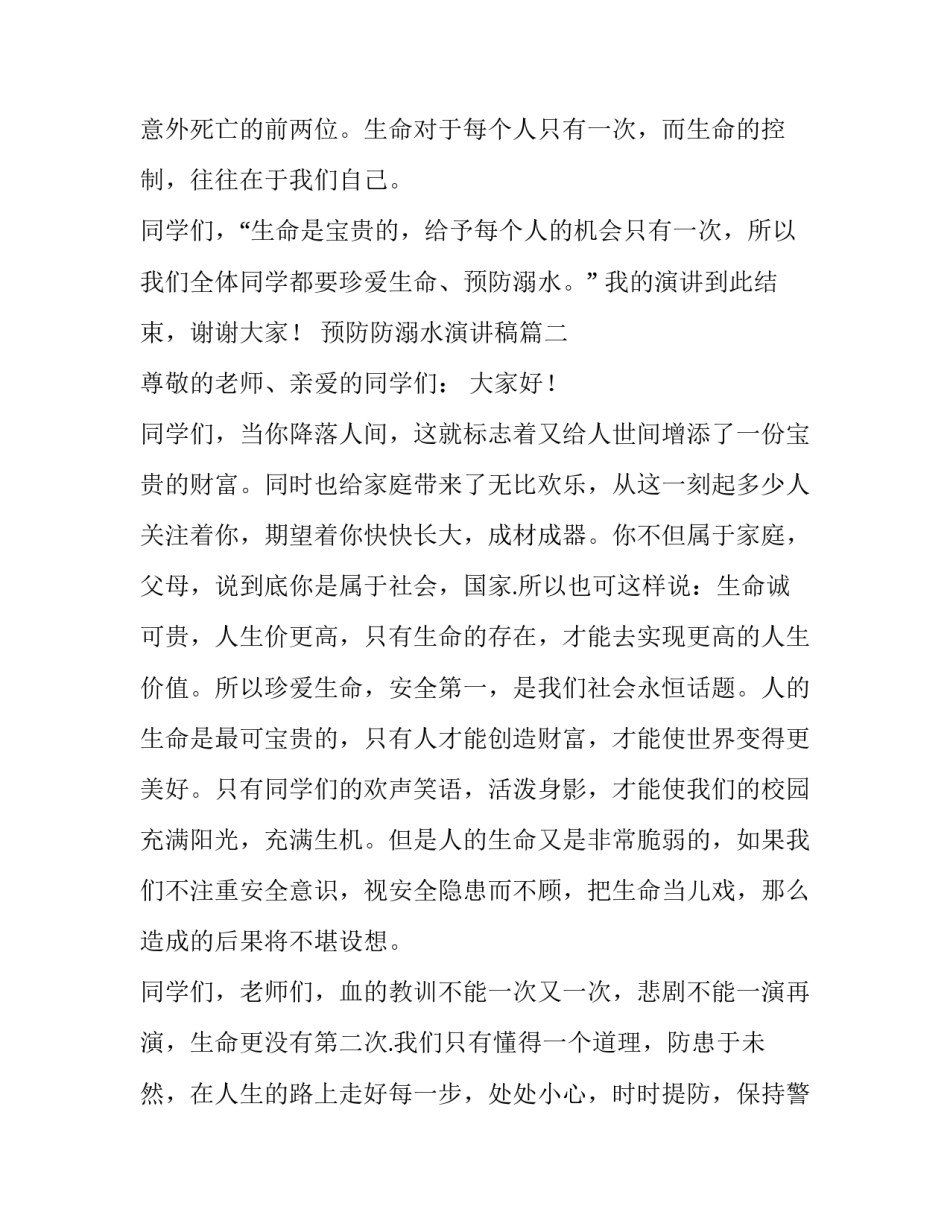 2023年预防防溺水演讲稿 预防溺水演讲稿(优质8篇)_第3页