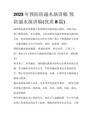 2023年预防防溺水演讲稿 预防溺水演讲稿(优质8篇)