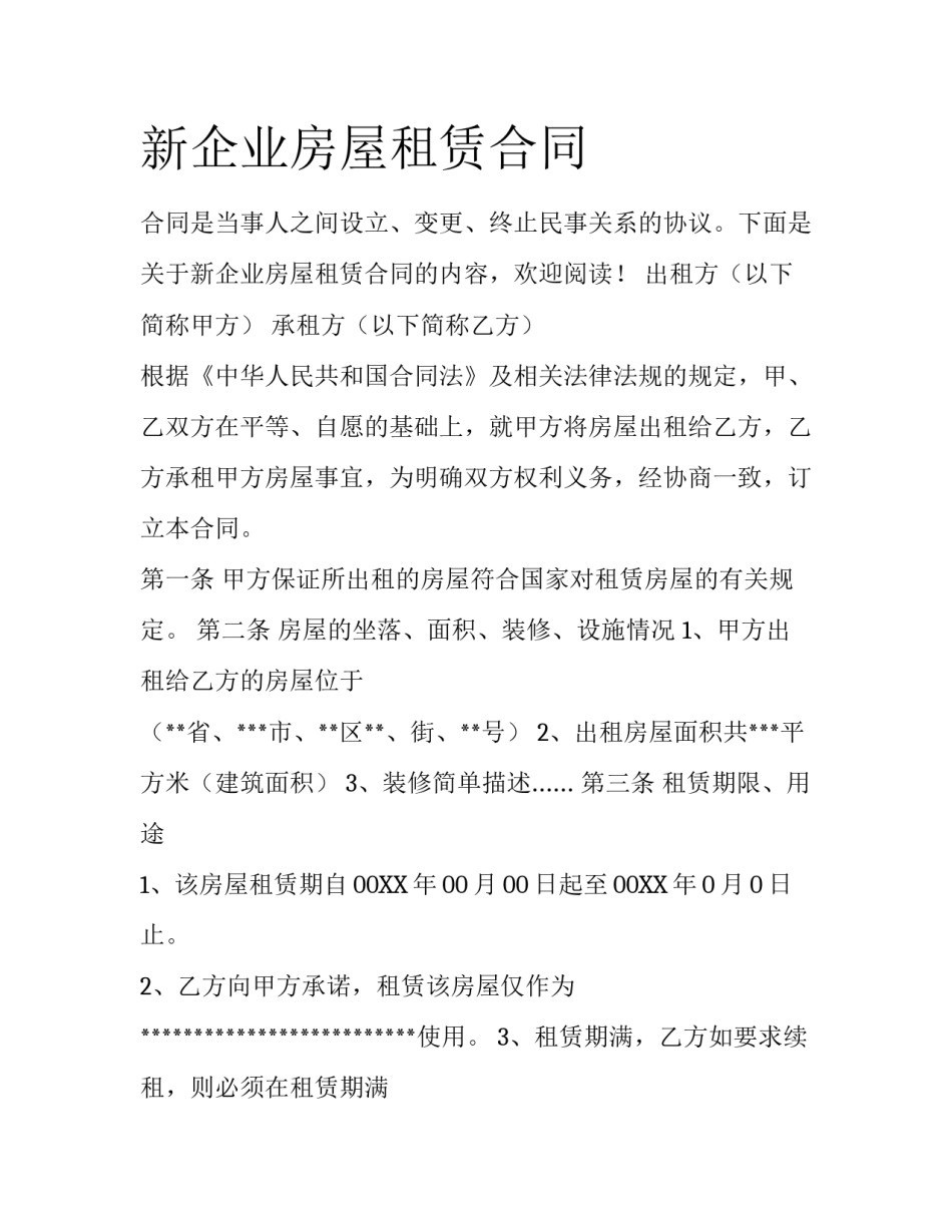 新企业房屋租赁合同_第1页