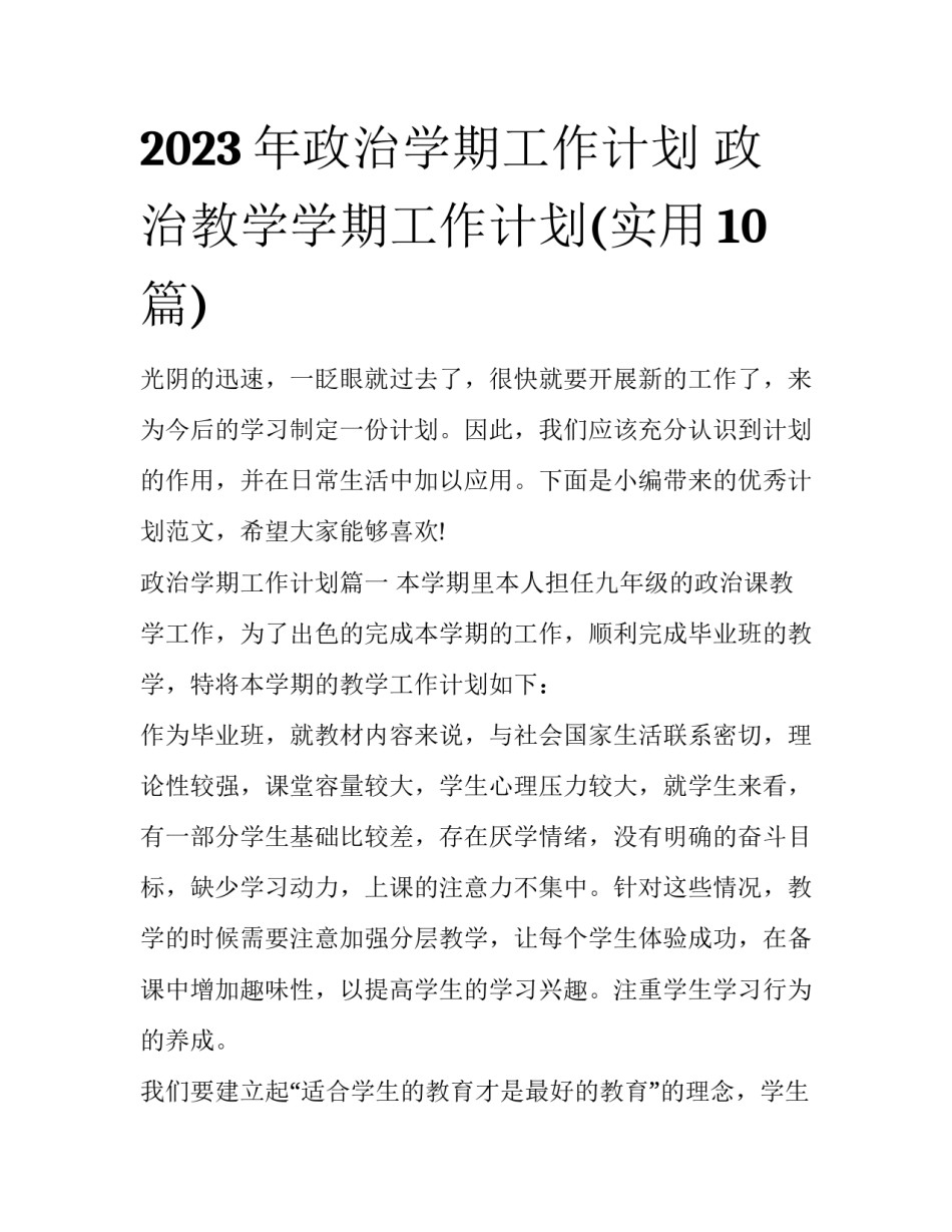 2023年政治学期工作计划 政治教学学期工作计划(实用10篇)_第1页