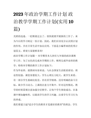 2023年政治学期工作计划 政治教学学期工作计划(实用10篇)