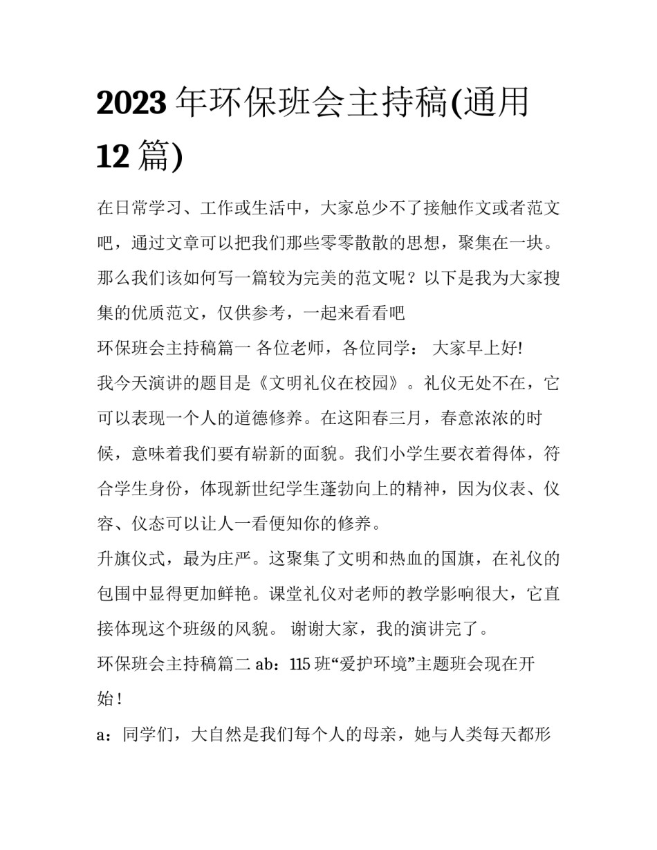 2023年环保班会主持稿(通用12篇)_第1页