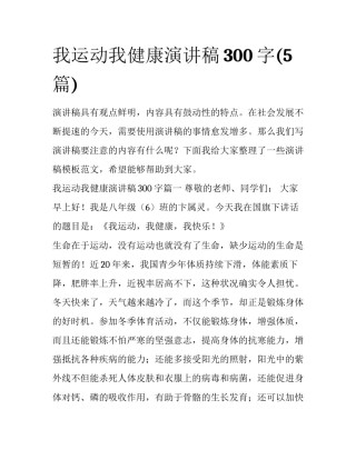 我运动我健康演讲稿300字(5篇)