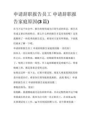 申请辞职报告员工 申请辞职报告家庭原因(3篇)