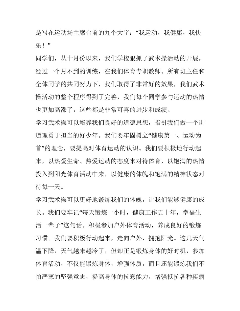 最新我运动我健康演讲稿200字 我运动我健康演讲稿500字(5篇)_第2页