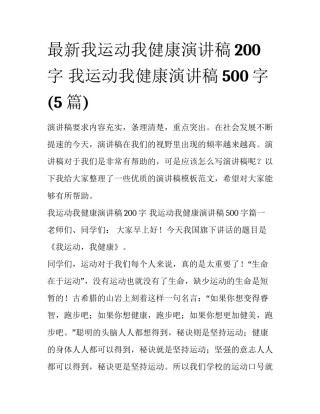 最新我运动我健康演讲稿200字 我运动我健康演讲稿500字(5篇)