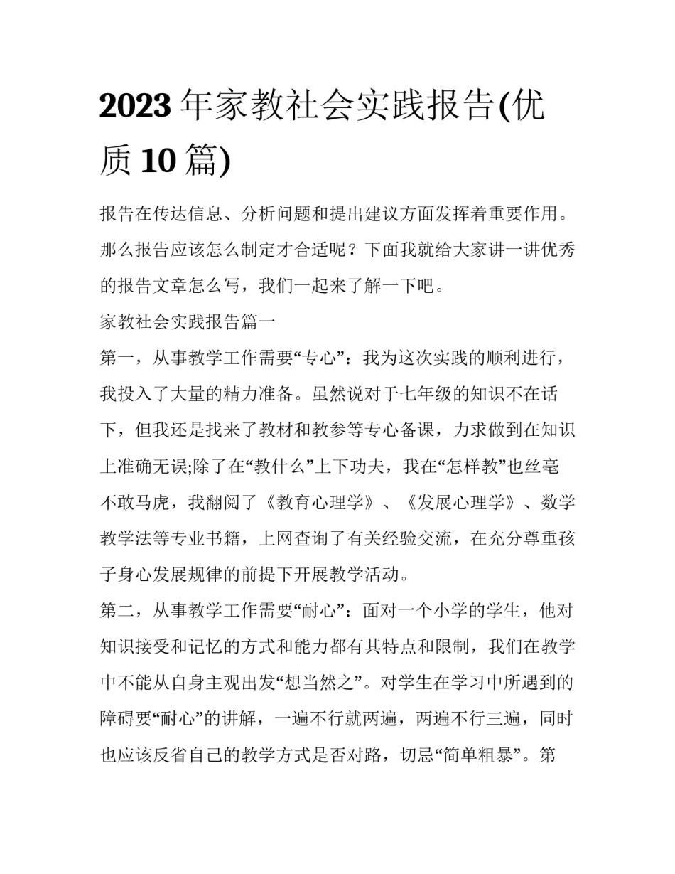 2023年家教社会实践报告(优质10篇)_第1页