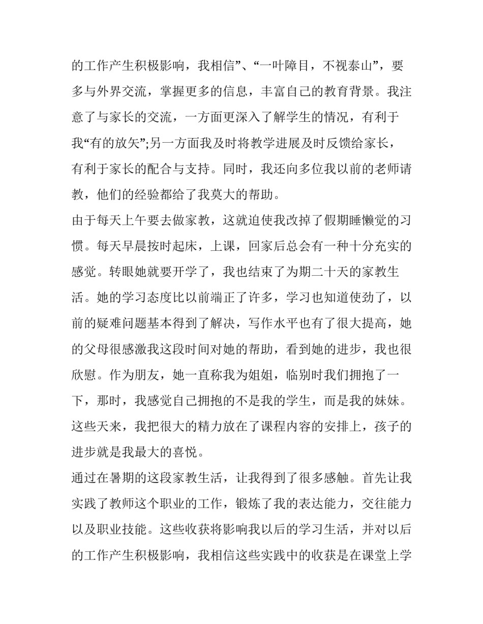 2023年家教社会实践报告(优质10篇)_第3页