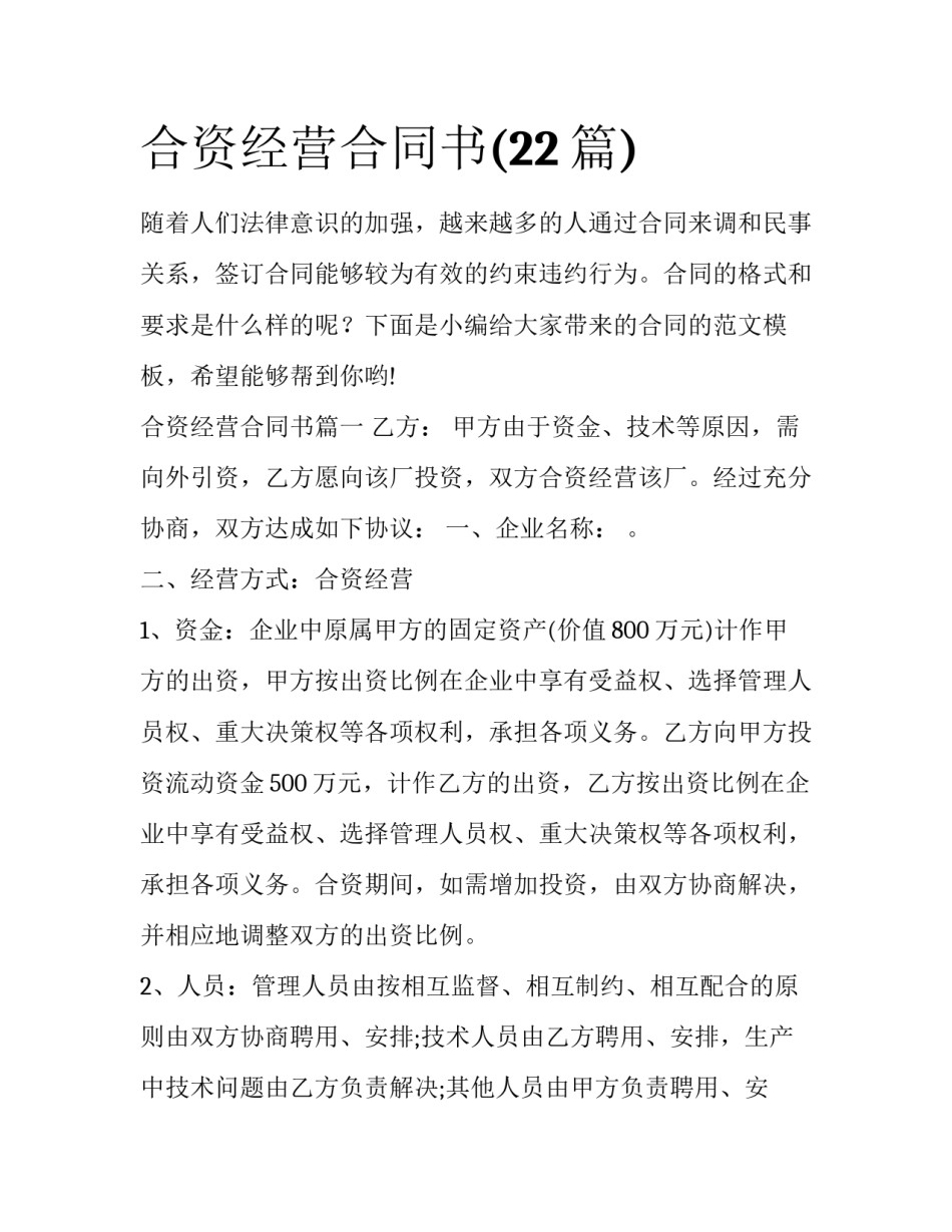 合资经营合同书(22篇)_第1页