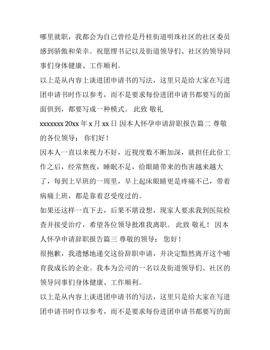 因本人怀孕申请辞职报告(3篇)_第2页