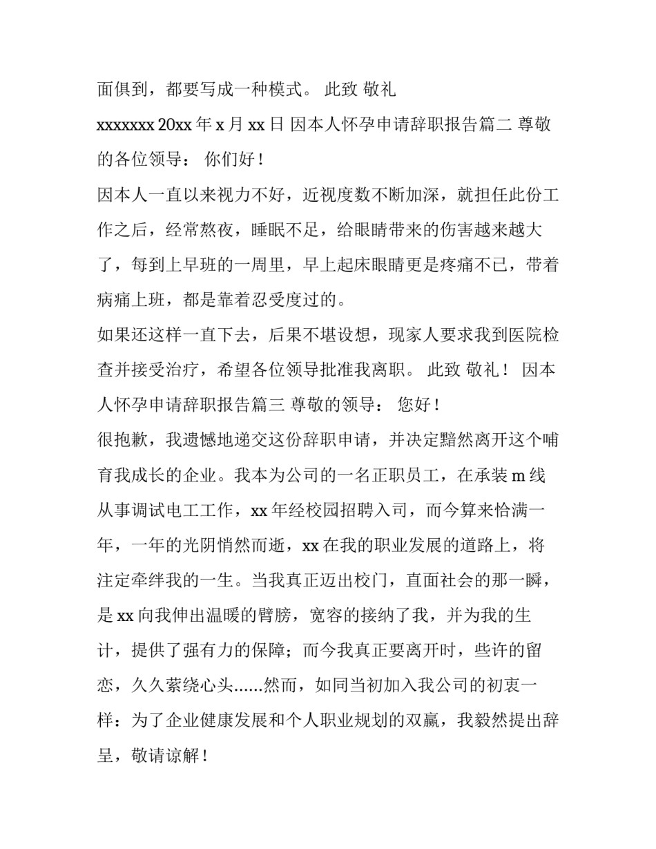 因本人怀孕申请辞职报告(3篇)_第3页