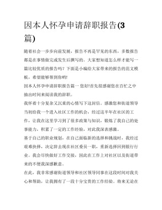 因本人怀孕申请辞职报告(3篇)