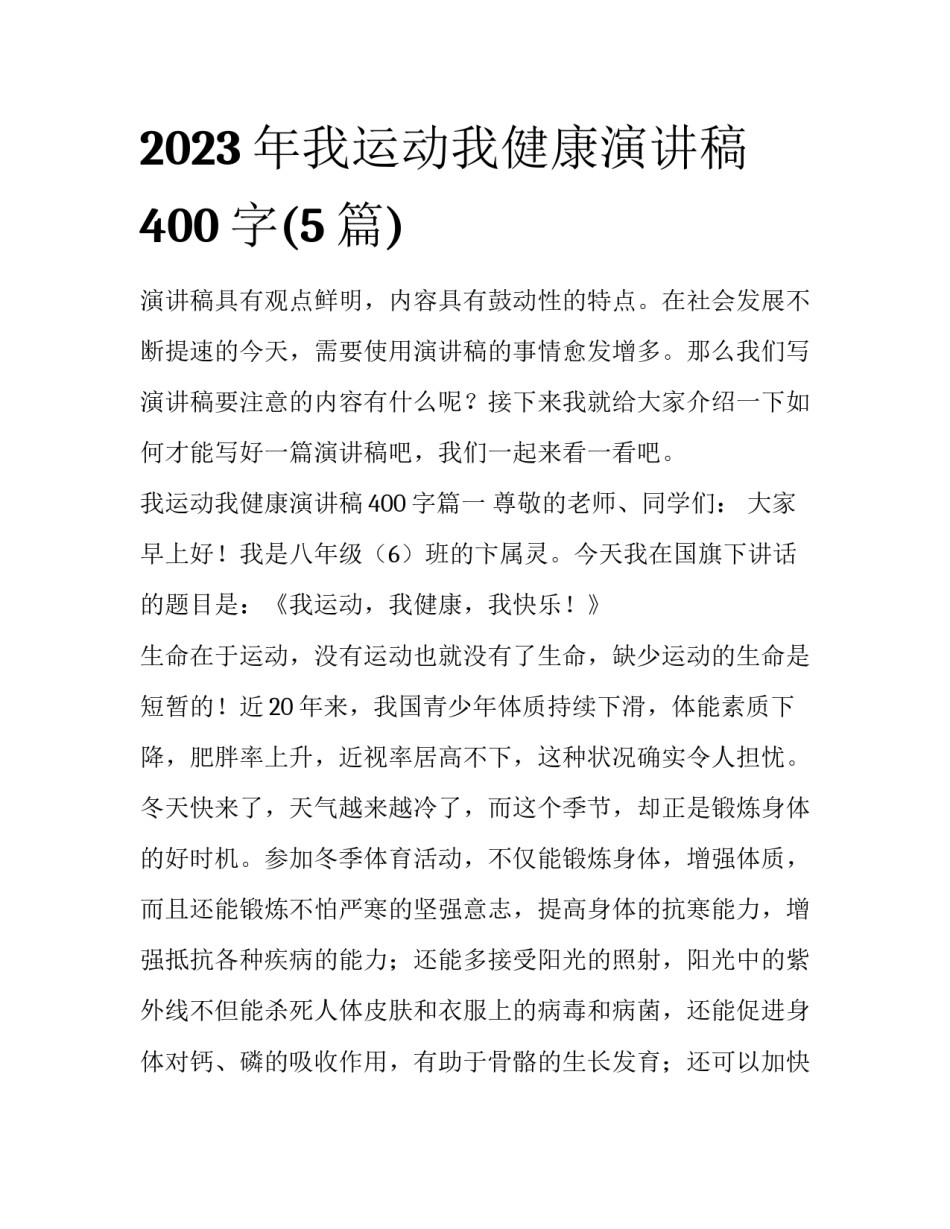 2023年我运动我健康演讲稿400字(5篇)_第1页